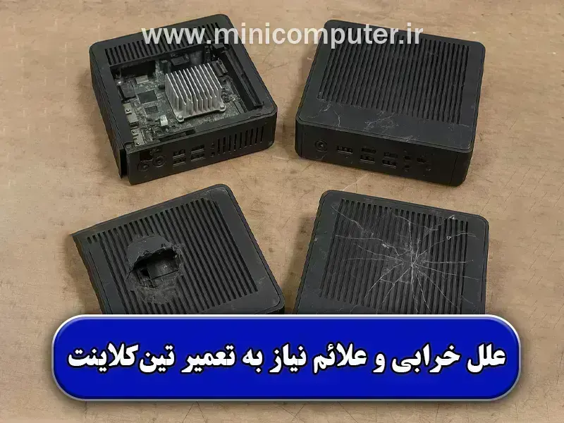 علائم خرابی و نیاز به تعمیر تین‌کلاینت✅ راهنمای کامل